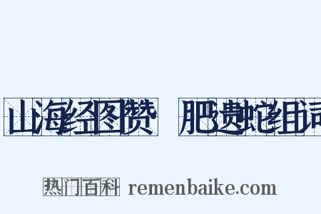 山海经图赞·肥遗蛇组词是什么意思的图片